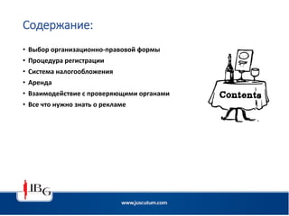 Содержание:
• Выбор организационно-правовой формы
• Процедура регистрации
• Система налогообложения
• Аренда
• Взаимодействие с проверяющими органами
• Все что нужно знать о рекламе
 