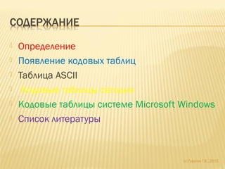 кодовые таблицы | PPT