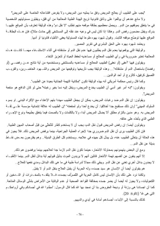 - 76 -
"‫ﻋﻠ‬ ‫ﻴﺠﺏ‬‫ﻰ‬‫ﻋﻠ‬ ‫ﺍﻟﺨﺎﺼﺔ‬ ‫ﺍﻗﺘﻨﺎﻋﺎﺘﻪ‬ ‫ﻴﻔﺭﺽ‬ ‫ﻭﻻ‬ ،‫ﺍﻟﻤﺭﻴﺽ‬ ‫ﺩﻴﻥ‬ ‫ﻴﻤﻠﻴﻪ‬ ‫ﻤﺎ‬ ‫ﻭﻓﻕ‬ ‫ﺍﻟﻤﺭﻴﺽ‬ ‫ﻴﻌﺎﻟﺞ‬ ‫ﺃﻥ‬ ‫ﺍﻟﻁﺒﻴﺏ‬‫ﺍﻟﻤﺭﻴﺽ‬ ‫ﻰ‬"
‫ﱢ‬‫ﻗ‬‫ﻴﻭ‬ ‫ﺃﻥ‬ ‫ﻋﻨﺩﻫﻡ‬ ‫ﻤﺎﻨﻊ‬ ‫ﻭﻻ‬‫ﻋﻠ‬ ‫ﻌﻭﺍ‬‫ﻰ‬‫ﺍﻟﺸﺨﺼﻴﺔ‬ ‫ﻤﺴﺌﻭﻟﻴﺘﻬﻡ‬ ‫ﻭﻴﻘﺒﻠﻭﻥ‬ ،‫ﻗﻠﻕ‬ ‫ﺃﻱ‬ ‫ﻤﻥ‬ ‫ﺍﻟﻤﻌﺎﻟﺠﺔ‬ ‫ﺍﻟﻁﺒﻴﺔ‬ ‫ﺍﻟﻬﻴﺌﺔ‬ ‫ﺘﺭﻴﺢ‬ ‫ﻗﺎﻨﻭﻨﻴﺔ‬ ‫ﻭﺜﺎﺌﻕ‬
‫ﺍﻟﺩﻡ‬ ‫ﻤﻥ‬ ‫ﺒﻤﻭﻗﻔﻬﻡ‬ ‫ﻴﺘﻌﻠﻕ‬ ‫ﻤﺎ‬ ‫ﻓﻲ‬..‫ﺘﻁﻠﺏ‬ ‫ﻤﻨﻬﻡ‬ ‫ﻤﻭﻗﻌﻪ‬ ‫ﺒﻁﺎﻗﺔ‬ ‫ﻤﻌﻅﻤﻬﻡ‬ ‫ﻭﻴﺤﻤل‬"‫ﺩﻡ‬ ‫ﻨﻘل‬ ‫ﻻ‬"‫ﻋﻠﻴﻬـﺎ‬ ‫ﺍﻟﻤﻭﻗﻊ‬ ‫ﺒﺄﻥ‬ ‫ﺘﻌﺘﺭﻑ‬ ‫ﺍﻟﻭﺜﻴﻘﺔ‬ ‫ﻭﻫﺫﻩ‬
‫ﺍﻟﺩﻡ‬ ‫ﺭﻓﺽ‬ ‫ﻤﻀﻤﻭﻥ‬ ‫ﻭﻴﻘﺒل‬ ‫ﻴﺩﺭﻙ‬.‫ﻨﻘﻠﻪ‬ ‫ﻋﻨﺩ‬ ‫ﻭﻋﻴﻪ‬ ‫ﻓﻲ‬ ‫ﻟﻴﺱ‬ ‫ﻜﺎﻥ‬ ‫ﺇﺫﺍ‬ ‫ﻭﻫﻜﺫﺍ‬‫ﺇﻟﻰ‬‫ﺍﻟﻤﺴﺘﺸﻔ‬‫ﻰ‬)‫ﹰ‬‫ﻼ‬‫ﻤﺜ‬ ‫ﺤﺎﺩﺙ‬ ‫ﻓﻲ‬(،‫ﺍﻟﺒﻁﺎﻗـﺔ‬ ‫ﻫـﺫﻩ‬ ‫ﻓﺈﻥ‬
‫ﱢ‬‫ﻀ‬‫ﺘﻭ‬ ‫ﻋﻠﻴﻬﺎ‬ ‫ﺍﻟﻤﻭﻗﻊ‬‫ﺍﻟﺜﺎﺒﺕ‬ ‫ﻤﻭﻗﻔﻪ‬ ‫ﺢ‬.‫ﺍ‬ ‫ﻟﻬﺫﻩ‬ ‫ﹰ‬‫ﺎ‬‫ﻁﻭﻋ‬ ‫ﻴﻬﻭﻩ‬ ‫ﺸﻬﻭﺩ‬ ‫ﻭﻗﺒﻭل‬‫ﻴﻌﻔ‬ ‫ﻟﻤﺴﺌﻭﻟﻴﺔ‬‫ﻰ‬‫ﹰ‬‫ﺎ‬‫ﺃﺩﺒﻴ‬ ‫ﺃﻭ‬ ‫ﹰ‬‫ﺎ‬‫ﻗﺎﻨﻭﻨﻴ‬ ‫ﺍﻷﻁﺒﺎﺀ‬.
‫ﻋﻠ‬ ‫ﻴﻬﻭﻩ‬ ‫ﺸﻬﻭﺩ‬ ‫ﻭﻴﻌﺘﻤﺩ‬‫ﻰ‬‫ﺍﻟﻤﺼﻴﺭ‬ ‫ﺘﻘﺭﻴﺭ‬ ‫ﻓﻲ‬ ‫ﺍﻟﺒﺸﺭﻱ‬ ‫ﺍﻟﺤﻕ‬.
‫ﺍﻻ‬ ‫ﺃﺜﻨﺎﺀ‬ ‫ﻓﻲ‬ ‫ﻤﺸﺘﻘﺎﺘﻪ‬ ‫ﺃﻭ‬ ‫ﺍﻟﺩﻡ‬ ‫ﻨﻘل‬ ‫ﻋﺩﻡ‬ ‫ﻓﻴﻬﺎ‬ ‫ﻴﻁﻠﺒﻭﻥ‬ ‫ﺍﻟﺩﻡ‬ ‫ﻨﻘل‬ ‫ﺒﻌﺩﻡ‬ ‫ﻴﻭﻗﻌﻭﻨﻬﺎ‬ ‫ﺍﻟﺘﻲ‬ ‫ﻭﺍﻟﻭﺜﻴﻘﺔ‬‫ﻫـﺫﻩ‬ ‫ﻜﺎﻨـﺕ‬ ‫ﻤﻬﻤـﺎ‬ ‫ﺴﺘﺸـﻔﺎﺀ‬
‫ﺭ‬ ‫ﻓﻲ‬ ‫ﻀﺭﻭﺭﻴﺔ‬ ‫ﺘﻌﺘﺒﺭ‬ ‫ﺍﻟﻤﻌﺎﻟﺠﺔ‬‫ﺃ‬‫ﻟﺤﻔ‬ ‫ﻤﺴﺎﻋﺩﻴﻪ‬ ‫ﺃﻭ‬ ‫ﺍﻟﻤﻌﺎﻟﺞ‬ ‫ﺍﻟﻁﺒﻴﺏ‬ ‫ﻱ‬‫ﺍﻟﺸﻔﺎﺀ‬ ‫ﻟﺘﻌﺯﻴﺯ‬ ‫ﺃﻭ‬ ‫ﺍﻟﺤﻴﺎﺓ‬ ‫ﻅ‬.
‫ﻓﻴﻬﺎ‬ ‫ﻭﻴﻘﻭﻟﻭﻥ‬"‫ﺃﻋﻔﻰ‬)‫ﻨﻌﻔ‬ ‫ﺃﻭ‬‫ﻰ‬(‫ﺒﺎﻟﻤﺴﺘﺸﻔ‬ ‫ﻤﺴﺎﻋﺩﻴﻪ‬ ‫ﺃﻭ‬ ‫ﺍﻟﻤﻌﺎﻟﺞ‬ ‫ﺍﻟﻁﺒﻴﺏ‬‫ﻰ‬‫ﺭﻓﻀـﻲ‬ ‫ﻋـﻥ‬ ‫ﻨﺘﺎﺌﺞ‬ ‫ﺃﻴﺔ‬ ‫ﻤﻥ‬ ‫ﻭﻤﺴﺘﺨﺩﻤﻴﻪ‬)‫ﺃﻭ‬
‫ﺭﻓﻀﻨﺎ‬(‫ﻤﺸﺘﻘﺎﺘﻪ‬ ‫ﺃﻭ‬ ‫ﺍﻟﺩﻡ‬ ‫ﺒﺎﺴﺘﻌﻤﺎل‬..."‫ﻭﺍﻟﻘﺭﻴـﺏ‬ ،‫ﺍﻟﺤﺎﻀـﺭﻴﻥ‬ ‫ﻭﺍﻟﺸـﻬﻭﺩ‬ ‫ﺍﻟﻤﺭﻴﺽ‬ ‫ﻤﻥ‬ ‫ﻭﺘﻭﻗﻴﻌﻬﺎ‬ ‫ﺘﺄﺭﻴﺨﻬﺎ‬ ‫ﻴﺠﺏ‬ ‫ﺍﻟﻭﺜﻴﻘﺔ‬ ‫ﻭﻫﺫﻩ‬
‫ﻜﺭ‬ ‫ﺍﻟﻠﺼﻴﻕ‬‫ﻓ‬‫ﺃﻭ‬ ‫ﻜﺎﻟﺯﻭﺝ‬ ،‫ﻴﻕ‬‫ﺍﻟﻭﺍﻟﺩﻴﻥ‬ ‫ﺃﺤﺩ‬...
‫ﻗ‬ ‫ﻭﻜﻤﺎ‬‫ﺎ‬‫ﺒ‬ ‫ﺃﻨﻪ‬ ‫ﺃﻤﺭﻴﻜﻲ‬ ‫ﻤﺤﻜﻤﺔ‬ ‫ﺭﺌﻴﺱ‬ ‫ل‬‫ﺘﻜﻭﻥ‬ ‫ﺍﻟﻭﺜﻴﻘﺔ‬ ‫ﻬﺫﻩ‬"‫ﺍﻟﻁﺒﻴﺏ‬ ‫ﻋﻥ‬ ‫ﺒﻌﻴﺩﺓ‬ ‫ﺍﻟﺠﻨﺎﺌﻴﺔ‬ ‫ﺍﻟﺘﻬﻤﺔ‬ ‫ﺇﻤﻜﺎﻨﻴﺔ‬."
‫ﻭﻴﻘﻭﻟﻭﻥ‬:"‫ﺭﻏﺒﺘﻪ‬ ‫ﺒﻐﻴﺭ‬ ‫ﹰ‬‫ﺎ‬‫ﺩﻤ‬ ‫ﺇﻟﻴﻪ‬ ‫ﻭﻴﻨﻘل‬ ،‫ﺍﻟﻤﺭﻴﺽ‬ ‫ﻴﺨﺩﻉ‬ ‫ﺍﻟﻁﺒﻴﺏ‬ ‫ﺃﻥ‬ ‫ﺃﺩﺒﻲ‬ ‫ﻏﻴﺭ‬ ‫ﺃﻤﺭ‬ ‫ﺇﻨﻪ‬"‫ﺤﺘ‬‫ﻰ‬‫ﻤﻨﻔﻌﺔ‬ ‫ﻫﻭ‬ ‫ﺍﻟﺩﺍﻓﻊ‬ ‫ﻜﺎﻥ‬ ‫ﻟﻭ‬
‫ﺍﻟﻤﺭﻴﺽ‬."
‫ﻭﻴﻘﻭﻟﻭﻥ‬:‫ﺍﻟﻤ‬ ‫ﺭﻏﺒﺎﺕ‬ ‫ﻀﺩ‬ ‫ﺍﻟﺩﻡ‬ ‫ﻨﻘل‬ ‫ﺇﻥ‬‫ﻴﻤﻜ‬ ،‫ﺭﻴﺽ‬‫ﺍﻹ‬ ‫ﺒﺘﻬﻡ‬ ‫ﹰ‬‫ﺍ‬‫ﻤﻬﺩﺩ‬ ‫ﺍﻟﻁﺒﻴﺏ‬ ‫ﻴﺠﻌل‬ ‫ﺃﻥ‬ ‫ﻥ‬‫ﻤ‬ ‫ﻋﺘﺩﺍﺀ‬‫ﺍﻹ‬ ‫ﻊ‬‫ﺍﻟﺒﺩﻨﻲ‬ ‫ﻜﺭﺍﻩ‬..‫ﺒﺴﻭﺀ‬ ‫ﺍﻭ‬
‫ﺍﻟﻤﻬﻨﻲ‬ ‫ﺍﻟﺴﻠﻭﻙ‬" "‫ﹰ‬‫ﺎ‬‫ﺃﺨﻼﻗﻴ‬ ‫ﹰ‬‫ﺍ‬‫ﺠﺩ‬ ‫ﻤﺴﺘﻘﺒﺢ‬ ‫ﺫﻟﻙ‬ ‫ﻭﺇﻥ‬:‫ﻟﻤﻨﻔﻌﺘﻪ‬ ‫ﻭﻟﻭ‬ ‫ﹰ‬‫ﺍ‬‫ﺃﺤﺩ‬ ‫ﻴﺨﺩﻉ‬ ‫ﺃﻥ‬" "‫ﻟﻪ‬ ‫ﺍﻟﻁﺒﻴﺏ‬ ‫ﺇﻥ‬‫ﻋﻠـ‬ ‫ﻤﺅﺴﺴﺔ‬ ‫ﺇﺌﺘﻤﺎﻨﻴﺔ‬ ‫ﻋﻼﻗﺔ‬‫ﻰ‬‫ﺜﻘـﺔ‬
‫ﺒﻪ‬ ‫ﺍﻟﻤﺭﻴﺽ‬.‫ﺒ‬ ‫ﻤﺩﻴﻥ‬ ‫ﻭﻫﻭ‬‫ﺎ‬‫ﺒﺎﻟﻜﻠﻤﺎ‬ ‫ﻭﻻ‬ ،‫ﹰ‬‫ﺍ‬‫ﺃﺒﺩ‬ ‫ﺍﻟﻤﺭﻴﺽ‬ ‫ﻴﻀﻠل‬ ‫ﺃﻻ‬ ‫ﻤﻁﻠﻕ‬ ‫ﻟﺘﺯﺍﻡ‬‫ﺍﻹﺠـﺭﺍﺀ‬ ‫ﻭﻨﻭﻉ‬ ‫ﺒﻁﺒﻴﻌﺔ‬ ‫ﻴﺘﻌﻠﻕ‬ ‫ﻓﻴﻤﺎ‬ ‫ﺒﺎﻟﺼﻤﺕ‬ ‫ﻭﻻ‬ ‫ﺕ‬
‫ﺍ‬‫ﻋﻠﻰ‬ ‫ﻴﺄﺨﺫﻩ‬ ‫ﺍﻟﺫﻱ‬ ‫ﻟﻁﺒﻲ‬‫ﻋﺎﺘﻘﻪ‬.
‫ﻭ‬‫ﹰ‬‫ﺎ‬‫ﺃﻴﻀ‬ ‫ﻴﻘﻭﻟﻭﻥ‬:‫ﺃ‬ ‫ﻴﺠﺏ‬ ،‫ﺍﻟﺩﻡ‬ ‫ﻨﻘل‬ ‫ﻗﺒﻭل‬ ‫ﺍﻟﻤﺭﻴﺽ‬ ‫ﺭﻓﺽ‬ ‫ﺇﻥ‬ُ‫ﻌ‬‫ﻜ‬ ‫ﻴﺴﺘﺨﺩﻡ‬ ‫ﻻ‬ ‫ﻥ‬‫ﱠ‬‫ﺘ‬‫ﻟﻠ‬ ‫ﺫﺭ‬‫ﱢ‬‫ﻠ‬‫ﺨ‬ِ‫ﻗ‬ ‫ﻤﻥ‬ ‫ﻲ‬َ‫ﺒ‬‫ﺃ‬ ‫ل‬ِ‫ﻤ‬‫ﺍﻟ‬ ‫ﺼﺤﺎﺏ‬‫ﺍﻟﻁﺒﻴﺔ‬ ‫ﻬﻥ‬.
‫ﻴﺭ‬ ‫ﺍﻟﻁﺒﻴﺏ‬ ‫ﻜﺎﻥ‬ ‫ﻓﺈﻥ‬‫ﻯ‬‫ﺍﻟﺠﺭﺍﺤﻴﺔ‬ ‫ﺍﻟﻌﻤﻠﻴﺔ‬ ‫ﻹﺠﺭﺍﺀ‬ ‫ﹰ‬‫ﺍ‬‫ﺠﺩ‬ ‫ﻀﺭﻭﺭﻱ‬ ‫ﺍﻟﺩﻡ‬ ‫ﻨﻘل‬ ‫ﺃﻥ‬،‫ﻴﺭﻓ‬ ‫ﺒﻴﻨﻤﺎ‬‫ﺫﻟﻙ‬ ‫ﺍﻟﻤﺭﻴﺽ‬ ‫ﺽ‬.‫ﻓﻲ‬ ‫ﻴﺠﻭﺯ‬ ‫ﻓﻼ‬
‫ﱠ‬‫ﻠ‬‫ﻴﺘﺨ‬ ‫ﺃﻥ‬ ‫ﺍﻟﺤﺎﻟﺔ‬ ‫ﻫﺫﻩ‬‫ﻰ‬‫ﻋﻼﺠﻪ‬ ‫ﻓﻲ‬ ‫ﺠﻬﺩﻩ‬ ‫ﻜل‬ ‫ﻴﺒﺫل‬ ‫ﺒل‬ ،‫ﻋﻨﻪ‬ ‫ﺍﻟﻁﺒﻴﺏ‬.‫ﺍﻟﺒﺩﻴﻠﺔ‬ ‫ﺍﻟﻁﺭﻕ‬ ‫ﻜل‬ ‫ﻭﻴﺴﺘﺨﺩﻡ‬..‫ﻨﻘـﺎﻁ‬ ‫ﺒﻌـﺽ‬ ‫ﻴﻘﺘﺭﺤﻭﻥ‬ ‫ﻭﻫﻡ‬
‫ﺍﻟﺩﻡ‬ ‫ﻨﻘل‬ ‫ﻋﻥ‬ ‫ﺒﺩﻴﻠﺔ‬...
‫ﺍﻻ‬ ‫ﺒﻤﺤﺎﻭﻟﺔ‬ ‫ﻴﺘﻬﻤﻭﻨﻬﻡ‬ ‫ﺍﻟﺒﻌﺽ‬ ‫ﺃﻥ‬ ‫ﻭﻤﻊ‬‫ﺫﻟﻙ‬ ‫ﻫﻡ‬ ‫ﻴﺭﻓﻀﻭﻥ‬ ‫ﺒﻴﻨﻤﺎ‬ ‫ﻟﻌﻼﺠﻬﻡ‬ ‫ﹰ‬‫ﺍ‬‫ﺠﺩ‬ ‫ﹰ‬‫ﺎ‬‫ﻻﺯﻤ‬ ‫ﺍﻟﺩﻡ‬ ‫ﻨﻘل‬ ‫ﺘﻜﻭﻥ‬ ‫ﺤﻴﻨﻤﺎ‬ ،‫ﻨﺘﺤﺎﺭ‬.
‫ﹾ‬‫ﺔ‬‫ﺘﻬﻤ‬ ‫ﺃﻨﻔﺴﻬﻡ‬ ‫ﻋﻥ‬ ‫ﻴﻨﻔﻭﻥ‬ ‫ﺃﻨﻬﻡ‬ ‫ﺇﻻ‬‫ﺃ‬ ‫ﻗﺎﺌﻠﻴﻥ‬ ‫ﺍﻷﻨﺘﺤﺎﺭ‬‫ﻗﺒﻭﻟﻬﻡ‬ ‫ﺒﺩﻟﻴل‬ ‫ﺍﻟﻤﻭﺕ‬ ‫ﻴﺭﻴﺩﻭﻥ‬ ‫ﻻ‬ ‫ﻨﻬﻡ‬‫ﺍﻟﺩﻡ‬ ‫ﻟﻨﻘل‬ ‫ﺒﺩﺍﺌل‬ ‫ﺃﻴﺔ‬..‫ﺍﻷﻁﺒـﺎﺀ‬ ‫ﺒﻴﻨﻤﺎ‬
‫ﺍﻟﺩﻡ‬ ‫ﻨﻘل‬ ‫ﻋﻥ‬ ‫ﺘﻐﻨﻲ‬ ‫ﺃﺨﺭﻱ‬ ‫ﺒﺩﺍﺌل‬ ‫ﻴﺠﺩﻭﻥ‬ ‫ﻻ‬.‫ﻫ‬ ‫ﻤﺎ‬ ‫ﻓﻲ‬ ‫ﻁﺒﻴﺔ‬ ‫ﻟﺩﺭﺍﺴﺔ‬ ‫ﹰ‬‫ﻻ‬‫ﻤﺠﺎ‬ ‫ﺫﻟﻙ‬ ‫ﻭﻴﺒﻘﻲ‬‫ﻰ‬‫ﻟﻠﻌﻼﺝ‬ ‫ﻨﻔﻌﻬﺎ‬ ‫ﻭﻤﺩﻱ‬ ‫ﺍﻟﺒﺩﺍﺌل‬ ‫ﺘﻠﻙ‬..
‫ﺴﻴ‬ ‫ﻫﻭ‬ ‫ﺍﻹﻨﺴﺎﻥ‬ ‫ﺃﻥ‬ ‫ﹰ‬‫ﺎ‬‫ﺃﻴﻀ‬ ‫ﻴﻘﻭﻟﻭﻥ‬ ‫ﻫﻡ‬‫ﻴﻘﺒل‬ ‫ﻻ‬ ‫ﺃﻭ‬ ‫ﺍﻟﺩﻡ‬ ‫ﺒﻨﻘل‬ ‫ﺍﻟﻌﻼﺝ‬ ‫ﻴﻘﺒل‬ ‫ﺃﻥ‬ ‫ﺍﻟﺤﺭﻴﺔ‬ ‫ﻭﻟﻪ‬ ،‫ﺠﺴﺩﻩ‬ ‫ﺩ‬.
‫ﻋﻠ‬ ‫ﻨﺭﺩ‬ ‫ﻭﻟﻜﻨﻨﺎ‬‫ﻰ‬‫ﺍﻹﻨﺴﺎﻥ‬ ‫ﺒﺄﻥ‬ ‫ﺫﻟﻙ‬‫ﱠ‬‫ﺘ‬‫ﺍﻟ‬ ‫ﻓﻲ‬ ‫ﺍﻟﺤﺭﻴﺔ‬ ‫ﻜﺎﻤل‬ ‫ﻟﻴﺱ‬‫ﱡ‬‫ﺭ‬‫ﺼ‬‫ﺒﺠﺴﺩﻩ‬ ‫ﻑ‬‫ﺃﻭ‬ ‫ﺍﻟﺘـﺩﺨﻴﻥ‬ ‫ﺃﻭ‬ ‫ﺒﺎﻟﻤﺨـﺩﺭﺍﺕ‬ ‫ﻴﺘﻠﻔـﻪ‬ ‫ﻓـﻼ‬ ،
‫ﺍﻟﺼﺤﻴ‬ ‫ﺍﻟﻘﻭﺍﻋﺩ‬ ‫ﺒﻤﺨﺎﻟﻔﺔ‬ ‫ﺠﺴﺩﻩ‬ ‫ﻴﻀﺭ‬ ‫ﺃﻥ‬ ‫ﹰ‬‫ﺎ‬‫ﺃﻴﻀ‬ ‫ﻟﻪ‬ ‫ﻴﺠﻭﺯ‬ ‫ﻭﻻ‬ ،‫ﺍﻟﻜﺤﻭﻟﻴﺎﺕ‬‫ﱠ‬‫ﺘ‬‫ﺒﺸ‬ ‫ﺍﻷﻤﺭﺍﺽ‬ ‫ﻤﻥ‬ ‫ﺍﻟﻭﻗﺎﻴﺔ‬ ‫ﻋﺩﻡ‬ ‫ﺃﻭ‬ ‫ﺔ‬‫ﻰ‬‫ﺍ‬‫ﺍﻟﻤﺘﺎﺤﺔ‬ ‫ﻟﻭﺴﺎﺌل‬.
‫ﻫ‬ ‫ﺍﺠﺴﺎﺩﻨﺎ‬ ‫ﺃﻥ‬ ‫ﻜﻤﺎ‬‫ﻰ‬‫ﺍﻟﺭﺴﻭل‬ ‫ﻗﺎل‬ ‫ﻜﻤﺎ‬ ‫ﺍﷲ‬ ‫ﺒﻬﺎ‬ ‫ﻨﻤﺠﺩ‬ ‫ﺃﻥ‬ ‫ﺒﻨﺎ‬ ‫ﺍﻟﻤﻔﺭﻭﺽ‬ ‫ﻭﺩﻴﻌﺔ‬ ‫ﺃﻭ‬ ‫ﻭﺯﻨﺔ‬:"‫ﱢ‬‫ﺠ‬‫ﻤ‬‫ﺃﺭﻭﺍﺤﻜـﻡ‬ ‫ﻭﻓﻲ‬ ‫ﺃﺠﺴﺎﺩﻜﻡ‬ ‫ﻓﻲ‬ ‫ﺍﷲ‬ ‫ﺩﻭﺍ‬
‫ﺍﻟ‬‫ﻫﻰ‬ ‫ﺘﻲ‬‫ﷲ‬) "1‫ﻜﻭ‬6:20.(
‫ﺒﺎﻟﻨﺴﺒﺔ‬ ‫ﻜﺫﻟﻙ‬‫ﺇﻟﻰ‬‫ﺍﻷﺒﻨﺎﺀ‬،‫ﻭﺍﻟﺩﻴﻬﻡ‬ ‫ﺃﻴﺩﻱ‬ ‫ﻓﻲ‬ ‫ﺃﻤﺎﻨﺔ‬ ‫ﺃﺠﺴﺎﺩﻫﻡ‬.
 