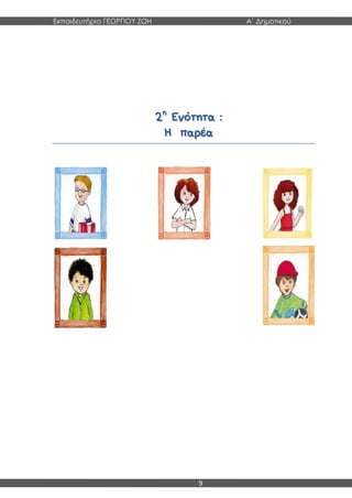 Εκπαιδευτήρια ΓΕΩΡΓΙΟΥ ΖΩΗ Α΄ Δημοτικού
9
22ηη
ΕΕννόόττηητταα ::
ΗΗ ππααρρέέαα
 