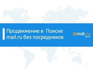 Продвижение в Поиске
mail.ru без посредников
 