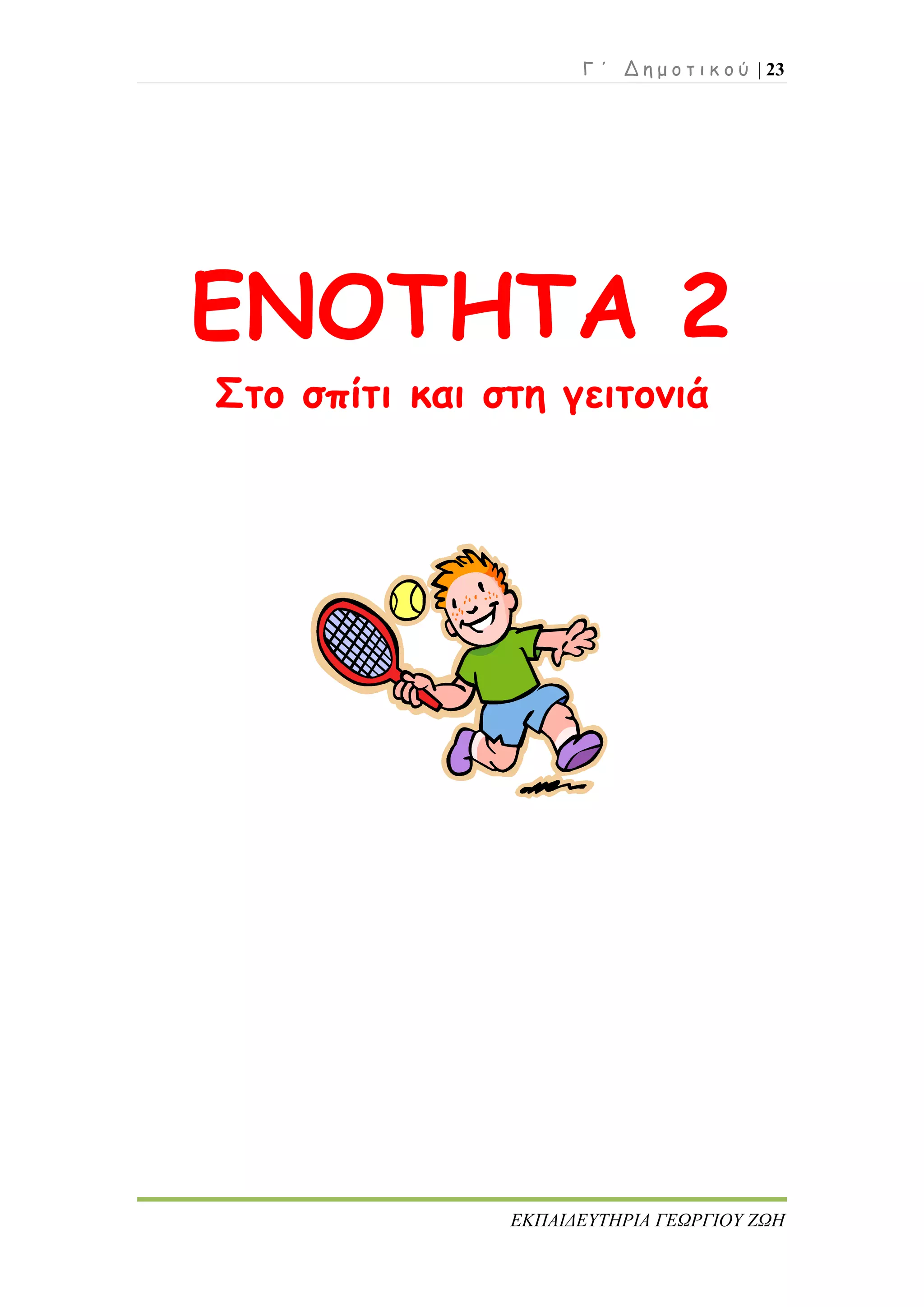 Γ ΄ Δ η μ ο τ ι κ ο ύ | 23
ΕΚΠΑΙΔΕΥΤΗΡΙΑ ΓΕΩΡΓΙΟΥ ΖΩΗ
ΕΝΟΤΗΤΑ 2
Στο σπίτι και στη γειτονιά
 