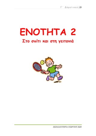 Γ ΄ Δ η μ ο τ ι κ ο ύ | 23
ΕΚΠΑΙΔΕΥΤΗΡΙΑ ΓΕΩΡΓΙΟΥ ΖΩΗ
ΕΝΟΤΗΤΑ 2
Στο σπίτι και στη γειτονιά
 