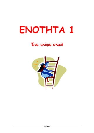 ΣΕΛΙΔΑ 1
ΕΝΟΤΗΤΑ 1
Ένα ακόμα σκαλί
 
