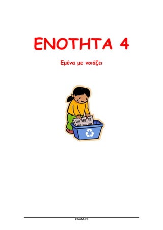 ΣΕΛΙΔΑ 31
ΕΝΟΤΗΤΑ 4
Εμένα με νοιάζει
 
