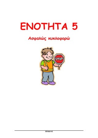 ΣΕΛΙΔΑ 43
ΕΝΟΤΗΤΑ 5
Ασφαλώς κυκλοφορώ
 