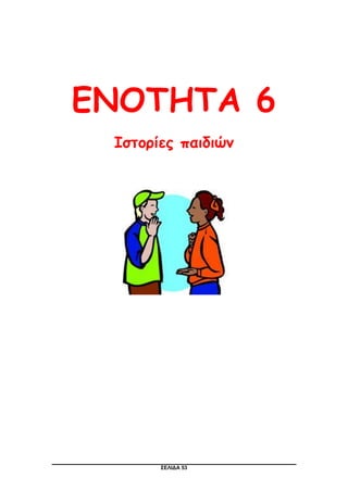 ΣΕΛΙΔΑ 53
ΕΝΟΤΗΤΑ 6
Ιστορίες παιδιών
 
