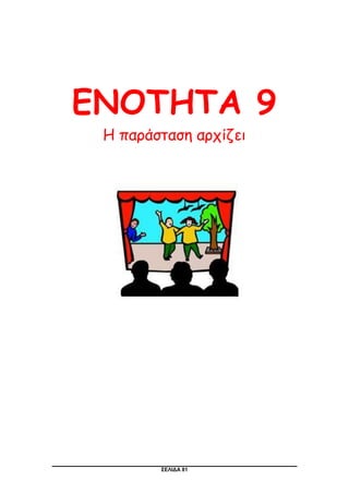 ΣΕΛΙΔΑ 81
ΕΝΟΤΗΤΑ 9
Η παράσταση αρχίζει
 