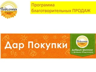 Программа
благотворительных ПРОДАЖ
 