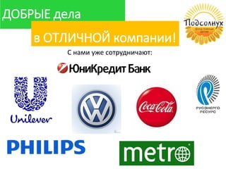 С нами уже сотрудничают:
ДОБРЫЕ дела
в ОТЛИЧНОЙ компании!
 
