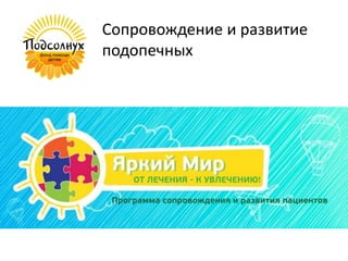 Сопровождение и развитие
подопечных
 