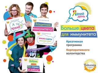 Креативная
программа
Корпоративного
волонтерства
 