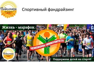 Спортивный фандрайзинг
 