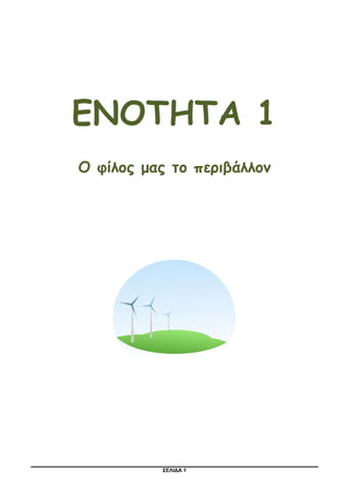 ΣΕΛΙΔΑ 1
ΕΝΟΤΗΤΑ 1
Ο φίλος μας το περιβάλλον
 