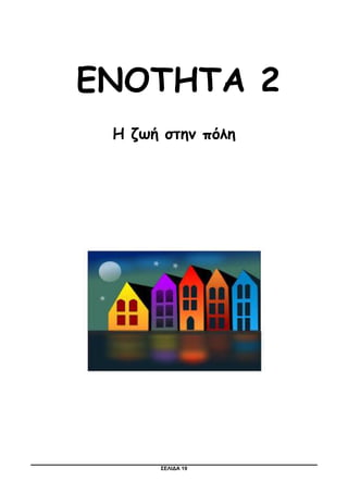 ΣΕΛΙΔΑ 19
ΕΝΟΤΗΤΑ 2
Η ζωή στην πόλη
 