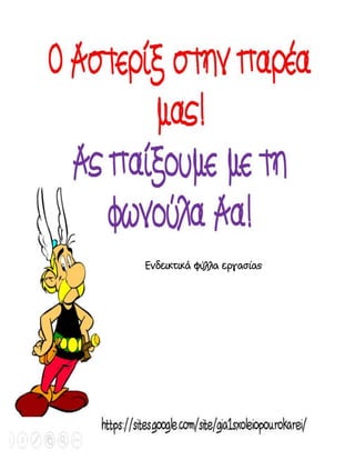 αστερίξ   παίζω με τη φωνούλα αα - α τάξη