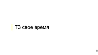 │ТЗ свое время
32
 