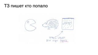 ТЗ пишет кто попало
 