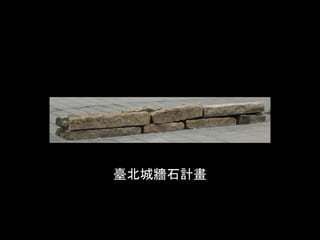 臺北城牆石計畫
 