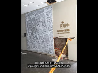 _ǽʯƻgӭc
https://g0v.hackpad.com/M2N0PCz0lo3
 