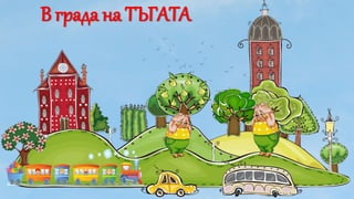 В града на ТЪГАТА
 