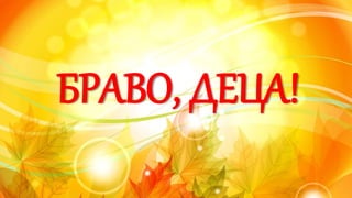 БРАВО, ДЕЦА!
 