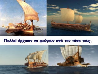 Πολλοί άρχισαν να φεύγουν από τον τόπο τους.Πολλοί άρχισαν να φεύγουν από τον τόπο τους.
 