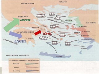 ΑΙΟΛΕΙΣΑΙΟΛΕΙΣ
ΙΩΝΕΣΙΩΝΕΣ
ΔΩΡΙΕΙΣΔΩΡΙΕΙΣ
 