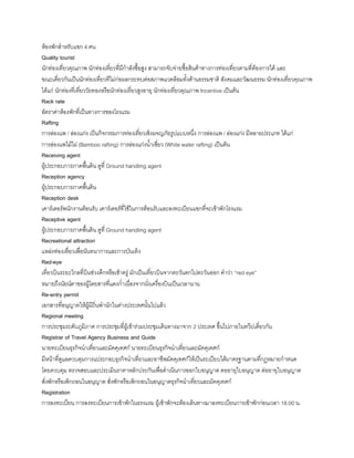 ห้องพักส้าหรับแขก 4 คน
Quality tourist
นักท่องเที่ยวคุณภาพ นักท่องเที่ยวที่มีก้าลังซือสูง สามารถจับจ่ายซือสินค้าทางการท่องเที่ยวตามที่ต้องการได้ และ
ขณะเดี่ยวกันเป็นนักท่องเที่ยวทีไม่ก่อผลกระทบต่อสภาพแวดล้อมทังด้านธรรมชาติ สังคมและวัฒนธรรม นักท่องเที่ยวคุณภาพ
ได้แก่ นักท่องที่เที่ยววัยทองหรือนักท่องเที่ยวสูงอายุ นักท่องเที่ยวคุณภาพ Incentive เป็นต้น
Rack rate
อัตราค่าห้องพักที่เป็นทางการของโรงแรม
Rafting
การล่องแพ / ล่องแก่ง เป็นกิจกรรมการท่องเที่ยวเชิงผจญภัยรูปแบบหนึ่ง การล่องแพ / ล่องแก่ง มีหลายประเภท ได้แก่
การล่องแพไม้ไผ่ (Bamboo rafting) การล่องแก่งน้าเชี่ยว (White water rafting) เป็นต้น
Receiving agent
ผู้ประกอบการภาคพืนดิน ดูที่ Ground handling agent
Reception agency
ผู้ประกอบการภาคพืนดิน
Reception desk
เคาร์เตอร์พนักงานต้อนรับ เคาร์เตอร์ที่ใช้ในการต้อนรับและลงทะเบียนแขกที่จะเข้าพักโรงแรม
Receptive agent
ผู้ประกอบการภาคพืนดิน ดูที่ Ground handling agent
Recreational attraction
แหล่งท่องเที่ยวเพื่อนันทนาการและการบันเทิง
Red-eye
เที่ยวบินระยะไกลที่บินช่วงดึกหรือเช้าตรู่ มักเป็นเที่ยวบินจากตะวันตกไปตะวันออก ค้าว่า “red eye”
หมายถึงนัยน์ตาของผู้โดยสารที่แดงก่้าเนื่องจากนั่งเครื่องบินเป็นเวลานาน
Re-entry permit
เอกสารที่อนุญาตให้ผู้มีถิ่นพ้านักในต่างประเทศนันไปแล้ว
Regional meeting
การประชุมระดับภูมิภาค การประชุมที่ผู้เข้าร่วมประชุมเดินทางมาจาก 2 ประเทศ ขึนไปภายในทวีปเดี่ยวกัน
Registrar of Travel Agency Business and Guide
นายทะเบียนธุรกิจน้าเที่ยวและมัคคุเทศก์ นายทะเบียนธุรกิจน้าเที่ยวและมัคคุเทศก์
มีหน้าที่ดูแลควบคุมการแประกอบธุรกิจน้าเที่ยวและอาชีพมัคคุเทศก์ให้เป็นระเบียบได้มาตรฐานตามที่กฏหมายก้าหนด
โดยควบคุม ตรวจสอบและประเมินราคาหลักประกันเพื่อด้าเนินการออกใบอนุญาต ตออายุใบอนุญาต ต่ออายุใบอนุญาต
สั่งพักหรือเพิกถอนในอนุญาต สั่งพักหรือเพิกถอนในอนุญาตธุรกิจน้าเที่ยวและมัคคุเทศก์
Registration
การลงทะเบียน การลงทะเบียนการเข้าพักในธรงแรม ผู้เข้าพักจะต้องเดินทางมาลงทะเบียนการเข้าพักก่อนเวลา 18.00 น.
 