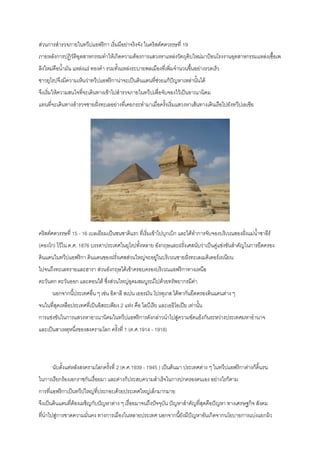 ส่วนการสารวจภายในทวีปแอฟริกา เริ่มมีอย่าจริงจัง ในคริสต์ศตวรรษที่ 19
ภายหลังการปฎิวัติอุตสาหกรรมทาให้เกิดความต้องการแสวงหาแหล่งวัตถุดิบใหม่มาป้อนโรงงานอุตสาหกรรมแหล่งเชื้อเพ
ลิงใหม่คือน้ามัน แหล่งแร่ ทองคา รวมทั้งแหล่งระบายพลเมืองที่เพิ่มจานวนขึ้นอย่างรวดเร็ว
ชาวยุโรปจึงมีความเห็นว่าทวีปแอฟริกาน่าจะเป็นดินแดนที่ช่วยแก้ปัญหาเหล่านั้นได้
จึงเริ่มให้ความสนใจที่จะเดินทางเข้าไปสารวจภายในทวีปเพื่อจับจองไว้เป็นอาณานิคม
แทนที่จะเดินทางสารวจชายฝั่งทะเลอย่างที่เคยกระทามาเมื่อครั้งเริ่มแสวงหาเส้นทางเดินเรือไปยังทวีปเอเซีย
คริสต์ศตวรรษที่ 15 - 16 เบลเยียมเป็นชนชาติแรก ที่เริ่มเข้าไปบุกเบิก และได้ทาการจับจองบริเวณสองฝั่งแม่น้าซาอีร์
(คองโก) ไว้ใน ค.ศ. 1876 บรรดาประเทศในยุโรปทั้งหลาย อังกฤษและฝรั่งเศสนับว่าเป็นคู่แข่งขันสาคัญในการยึดครอง
ดินแดนในทวีปแอฟริกา ดินแดนของฝรั่งเศสส่วนใหญ่จะอยู่ในบริเวณชายฝั่งทะเลเมดิเตอร์เรเนียน
ไปจนถึงทะเลทรายและฮารา ส่วนอังกฤษได้เข้าครอบครองบริเวณแอฟริกาทางเหนือ
ตะวันตก ตะวันออก และตอนใต้ ซึ่งส่วนใหญ่อุดมสมบูรณ์ไปด้วยทรัพยากรมีค่า
นอกจากนี้ประเทศอื่น ๆ เช่น อิตาลี สเปน เยอรมัน โปรตุเกส ได้พากันยึดครองดินแดนต่าง ๆ
จนในที่สุดเหลือประเทศที่เป็นอิสระเพียง 2 แห่ง คือ ไลบีเรีย และเอธิโอเปีย เท่านั้น
การแข่งขันในการแสวงหาอาณานิคมในทวีปแอฟริการดังกล่าวนาไปสู่ความขัดแย้งกันระหว่างประเทศมหาอานาจ
และเป็นสาเหตุหนึ่งของสงครามโลก ครั้งที่ 1 (ค.ศ.1914 - 1918)
นับตั้งแต่หลังสงครามโลกครั้งที่ 2 (ค.ศ.1939 - 1945 ) เป็นต้นมา ประเทศต่าง ๆ ในทวีปแอฟริกาต่างก็ดิ้นรน
ในการเรียกร้องเอกราชกันเรื่อยมา และต่างก็ประสบความสาเร็จในการปกครองตนเอง อย่างไรก็ตาม
การที่แอฟริกาเป็นทวีปใหญ่ที่ประกอบด้วยประเทศใหญ่เล็กมากมาย
จึงเป็นดินแดนที่ต้องเผชิญกับปัญหาต่าง ๆ เรื่อยมาจนถึงปัจจุบัน ปัญหาสาคัญที่สุดคือปัญหา ทางเศรษฐกิจ สังคม
ที่นาไปสู่การขาดความมั่นคง ทางการเมืองในหลายประเทศ นอกจากนี้ยังมีปัญหาอันเกิดจากนโยบายการแบ่งแยกผิว
 