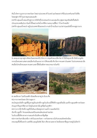 ต้นน้าเกิดจากภูเขาทางภาคตะวันตก ไหลผ่านประเทศมาลี ไนเจอร์ และไหลลงอ่าวกินีในประเทศไนเจอร์ ไนจีเรีย
ไหลลงสู่อ่าวกินี ในมหาสมุทรแอตแลนติก
2.3 ที่ราบลุ่มแม่น้าแซมเบซี อยู่ทางภาคใต้เกิดที่ประเทศแองโกลาและแซมเบีย ลงสู่มหาสมุทรอินเดียที่โมซัมบิก
บริเวณประเทศซิมบับเว มีแม่น้านี้ไหลผ่านเกิดน้าตกที่มีความสวยงามมีชื่อว่า "น้าตกวิกตอเรีย"
2.4 ที่ราบลุ่มแม่น้าคองโก อยู่ในประเทศซาอีร์และคองโก ตามลาน้าจะเป็นเกาะแก่งต่างๆและยังมีน้าตกอยู่มากมาย
3. เขตหุบเขาทรุด อยู่ทางทิศตะวันออกของทวีป เกิดจากการทรุดตัวของเปลือกโลก ทาให้เกิดหุบเขาลึก มีหน้าผาสูงชัน
กลายเป็นทะเลสาบต่อสาบต่อเนื่องกันเป็นแนวยาวจากใต้จรดเหนือ คือ เริ่มจากทะเลสาบไนเอสซา ในประเทศแทนซาเนีย
ต่อเนื่องไปจนถึงทะเลแดง ทะเลสาบเหล่านี้ใช้เป็นเส้นทางคมนาคมภายในทวีป
4. เขตเทือกเขา ในทวีปแอฟริกามีเขตเทือกเขาอยู่ 3 บริเวณ คือ
4.1 ทางภาคตะวันออก มีความสูงมาก
ส่วนใหญ่จะเป็นที่ราบสูงที่มีภูเขาอยู่เป็นแห่งๆที่ราบสูงในบริเวณนี้ก็คือที่ราบสูงเอธิโอเปีย และที่ราบสูงแอฟริกาตะวันออก
ส่วนภูเขาคือภูเขาคิลิมานจาโรอยู่ในแทนซาเนีย สูงที่สุดในแอฟริกา
4.2 ทางภาคใต้ เป็นที่ราบสูงที่เป็นหินแกรนิตอยู่ระหว่างแม่น้าวาลและลิมโปโป
เรียกที่ราบสูงนี้ว่า วิตวอเตอร์สแรนด์เป็นแหล่งผลิตแร่ทองคาของโลก
ในบริเวณนี้มีเทือกเขาดราเกนสเบอร์กเป็นเทือกเขาที่สูงที่สุด
4.3 ทางตะวันตกเฉียงเหนือ วางตัวในแนวตะวันตก – ตะวันออกขนานไปกับทะเลเมดิเตอร์เรเนียน
ครอบคลุมพื้นที่โมรอกโก แอลจีเรีย และตูเนียเซีย ได้แก่ เทือกเขาแอตลาส โดยมียอดเขาชื่อทูบคาลอยู่ในโมร็อกโก
 