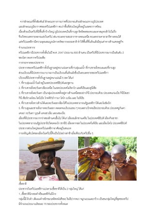 จากลักษณะที่ตั้งสัมพันธ์ ลักษณะทางกายภาพที่ประกอบด้วยลักษณะทางภูมิประเทศ
และลักษณะภูมิอากาศของทวีปแอฟริกา พบว่าพื้นที่ส่วนใหญ่ตั้งอยู่ในเขตอากาศร้อน
เนื่องด้วยเป็นทวีปที่มีพื้นที่กว้างใหญ่ ภูมิประเทศเป็นที่ราบสูง อิทธิพลของทะเลมหาสมุทรเข้าไปไม่ถึง
จึงเกิดทะเลทรายหลายแห่งในทวีป เช่น ทะเลทรายสะฮาราทางตอนเหนือ ทะเลทรายคาลาฮารีทางตอนใต้
แต่ทวีปแอฟริกามีความอุดมสมบูรณ์ทางทรัพยากรธรรมชาติ ทาให้พื้นที่ที่แห้งแล้งมีคุณค่าทางด้านเศรษฐกิจ
จานวนประชากร
ทวีปแอฟริกามีประชากรทั้งสิ้นในปี พ.ศ. 2547 ประมาณ 800 ล้านคน เป็นทวีปที่มีประชากรมากเป็นอันดับ 2
ของโลก รองจากทวีปเอเซีย
การกระจายของประชากร
ประชากรของทวีปแอฟริกาตั้งถิ่นฐานอยู่หนาแน่นตามที่ราบลุ่มแม่น้า ที่ราบชายฝั่งทะเลและที่ราบสูง
ส่วนบริเวณที่มีประชากรเบาบางมากเป็นบริเวณที่แห้งแล้งซึ่งเป็นทะเลทรายของทวีปแอฟริกา
บริเวณที่มีประชากรตั้งถิ่นฐานอยู่หนาแน่นมี 5 เขต ได้แก่
1. ที่ราบลุ่มแม่น้าไนล์ อยู่ในเขตประเทศอียิปต์และซูดาน
2. ที่ราบชายฝั่งตะวันตกเฉียงเหนือ ในเขตประเทศโมร็อกโก แอลจีเรียและตูนีเซีย
3. ที่ราบชายฝั่งตะวันตก เป็นกลุ่มประเทศตั้งอยู่ทางด้านเหนือของอ่าวกินี ประกอบด้วย ประเทศแกมเบีย กินีบิสเซา
กินี เซียร์ราเลโอน ไลบีเบีย โกดดิรัวร์ กานา โตโก เบนิน และ ไนจีเรีย
4. ที่ราบชายฝั่งทางด้านใต้และตะวันออกเฉียงใต้ในประเทศสาธารณรัฐแอฟริกาใต้และโมซัมบิก
5. ที่ราบสูงและชายฝั่งภาคตะวันออก ตลอดจนบริเวณรอบ ๆ ทะเลสาบวิกตอเรียประกอบด้วย ประเทศยูกันดา
เคนยา ระวันดา บุรุนดี แทนซาเนีย และแซมเบีย
เมืองที่มีประชากรมากกว่าสองล้านคนขึ้นไป ได้แก่ เมืองอเล็กซานเดรีย ในประเทศอียิปต์ เมืองกินซาซา
ในประทศสาธารณรัฐประชาธิปไตยคองโก (ซาอีร์) เมืองลากอส ในประเทศไนจีเรีย และเมืองไคโร ประเทศอียิปต์
ประชากรส่วนใหญ่ของทวีปแอฟริกาอาศัยอยู่ในชนบท
การเจริญเติบโตของเมืองในทวีปนี้จึงเป็นไปอย่างล่าช้าเมื่อเทียบกับทวีปอื่น ๆ
เชื้อชาติ
ประชากรในทวีปแอฟริกาแบ่งตามเชื้อชาติได้เป็น 2 กลุ่มใหญ่ ได้แก่
1. เชื้อชาตินิกรอยด์ หรือแอฟริกันนิโกร
กลุ่มนี้มี ผิวดา เส้มผมดาหยิกขมวดติดหนังศีรษะ ริมฝีปากหนา จมูกแบนและกว้าง เป็นชนกลุ่มใหญ่ที่สุดของทวีป
มีจานวนประมาณร้อยละ 70 ของประชากรทั้งหมด
 