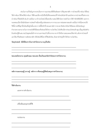 3
ส่วนในการแก้ไขปัญหาควรจะเริ่มจากการแยกขยะเพื่อรีไซเคิลลดการใช้ถุงพลาสติก การนาขยะที่นากลับมาใช้ใหม่
ได้นากลับมาใช้ใหม่ได...