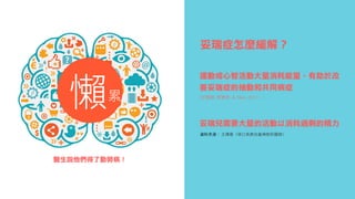 tfڄڲ
!
\ӻǻӴ춸
֢ĳӺ͹֢ͬ
(, , & Stern, 2011) 
!
ҪĻ^ʣľ
?ۣ???Lͯ񽛿tYρԴ
֢N⣿
 