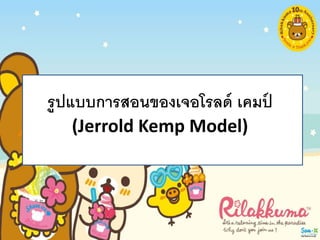 รูปแบบการสอนของเจอโรลด์ เคมป์
(Jerrold Kemp Model)
 