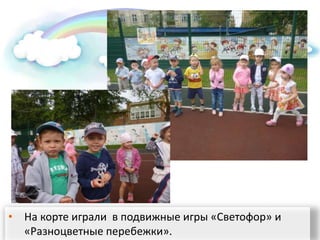 • На корте играли в подвижные игры «Светофор» и
«Разноцветные перебежки».
 