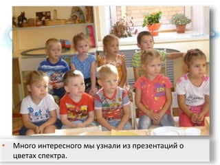 • Много интересного мы узнали из презентаций о
цветах спектра.
 