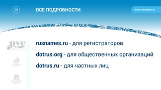 Домен .РУС - план запуска/Launch plan