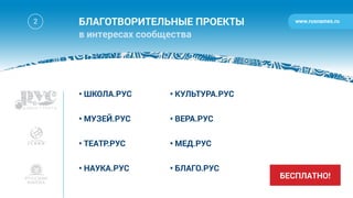 Домен .РУС - план запуска/Launch plan