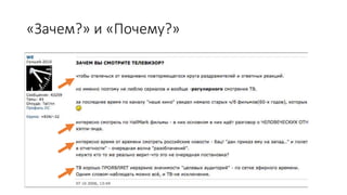 «Зачем?» и «Почему?»
 