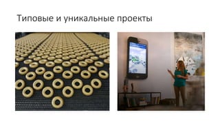 Типовые и уникальные проекты
 