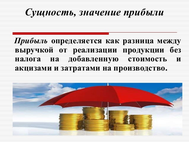 Прибыла значение. Прибыль определяется как разность между. значение прибыли. сущность и значение дохода. реализованная продукция определяется как разница.