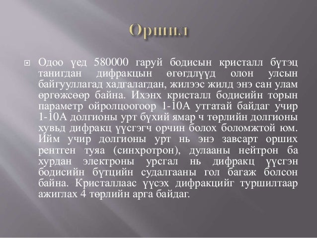 кристалаас үүсэх-дифракцийн-аргууд