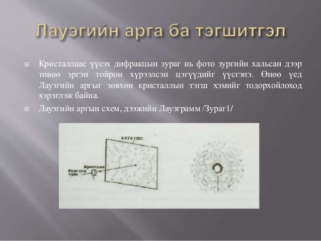 кристалаас үүсэх-дифракцийн-аргууд