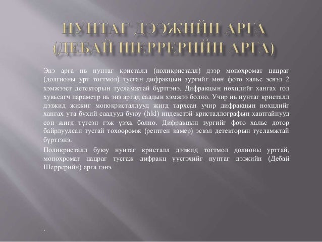 кристалаас үүсэх-дифракцийн-аргууд