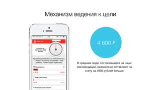 В среднем люди, согласившиеся на наши
рекомендации, ежемесячно оставляют на
счету на 4600 рублей больше

4 600 ₽
Механизм ведения к цели
 