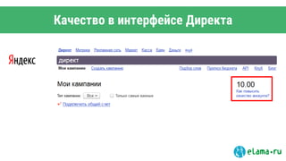 Качество в интерфейсе Директа
 