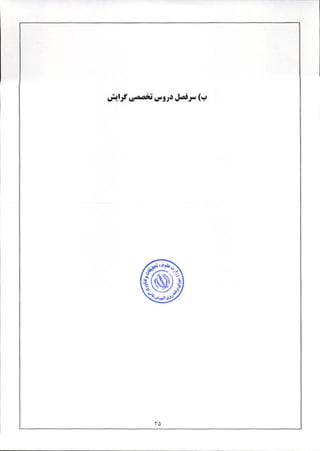 برنامه درسی دوره دکتری رشته آینده پژوهی