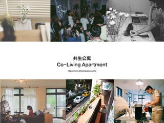 共生公寓
Co-Living Apartment
http://www.9ﬂoorspace.com/
 