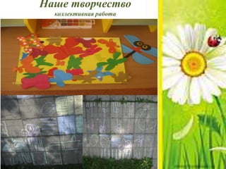 Наше творчество
коллективная работа
 